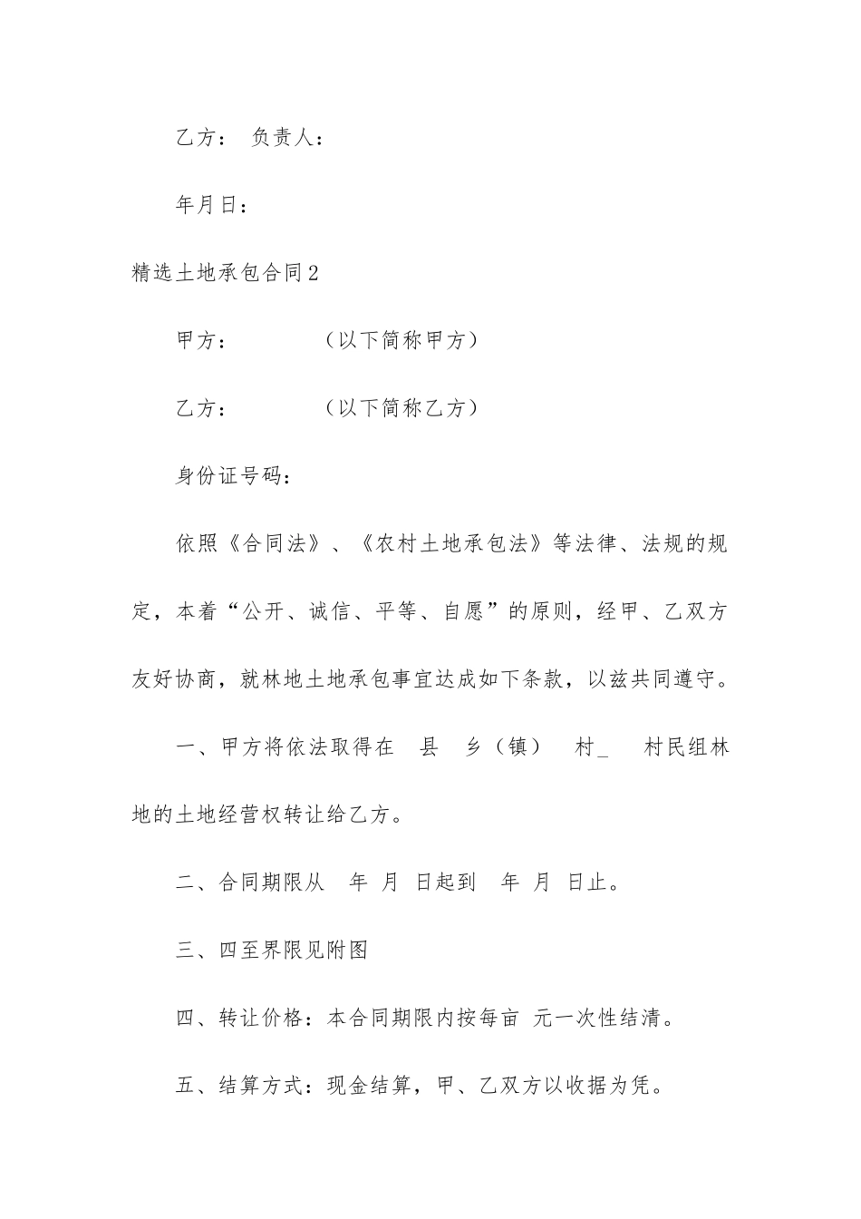 精选土地承包合同6篇_第3页