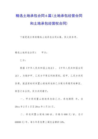 精选土地承包合同6篇