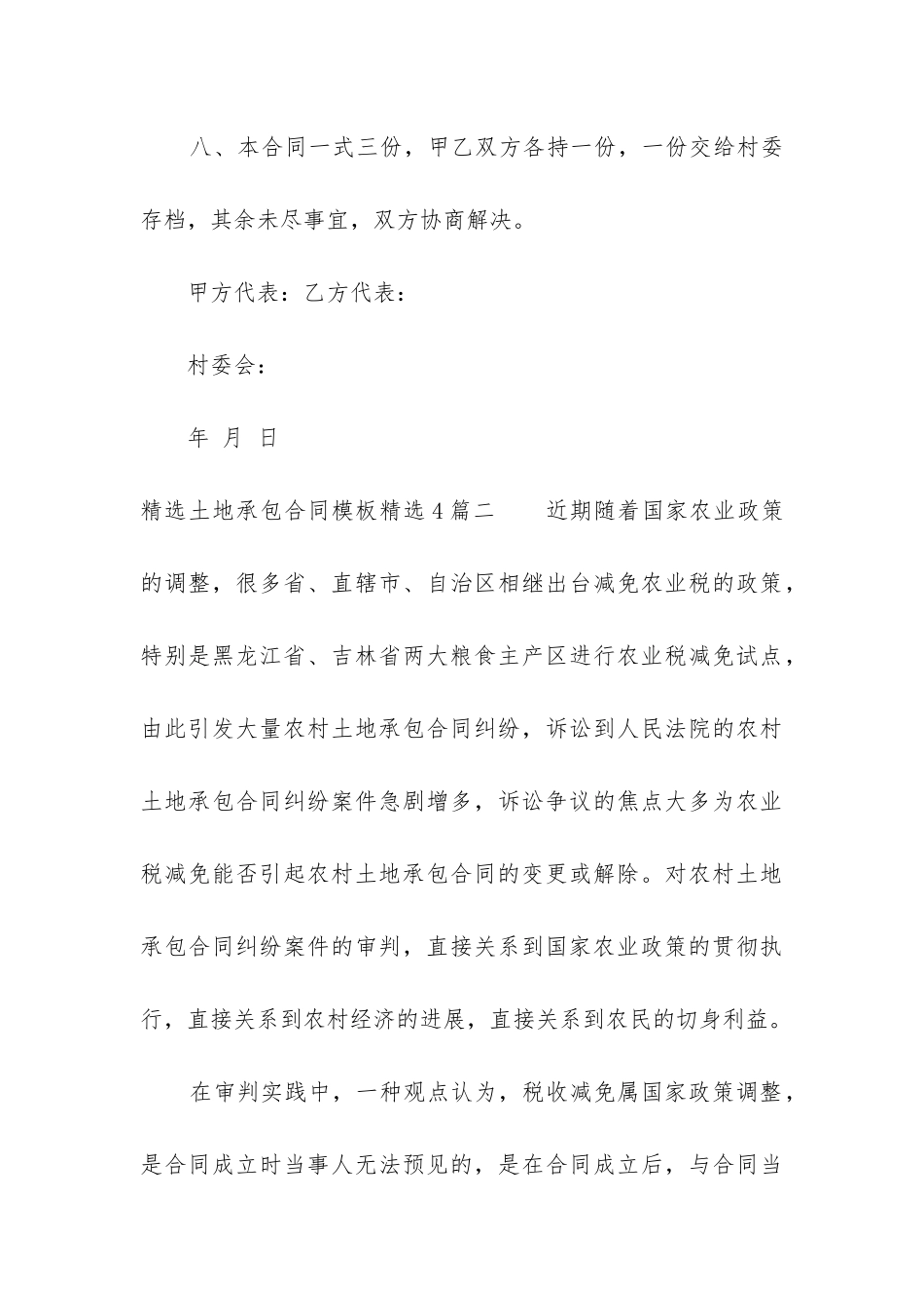 精选土地承包合同模板精选4篇_第3页