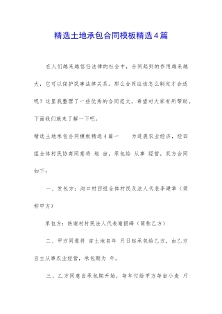 精选土地承包合同模板精选4篇