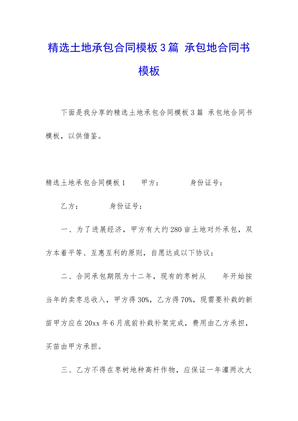 精选土地承包合同模板3篇-承包地合同书模板_第1页