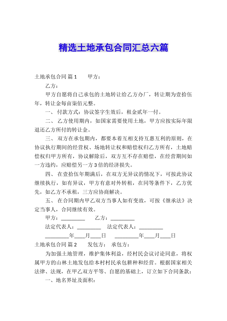 精选土地承包合同汇总六篇_第1页