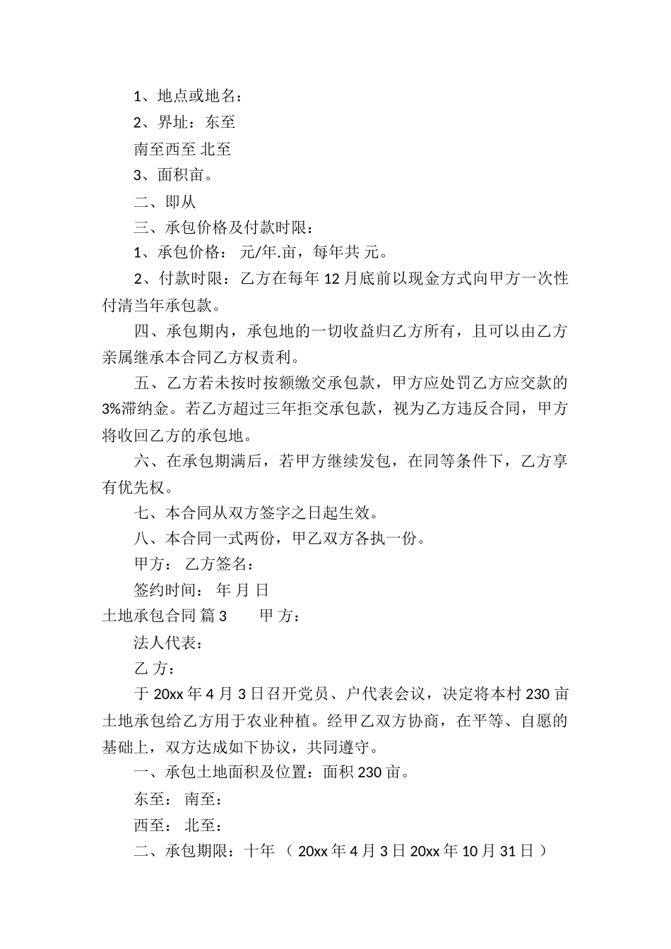 精选土地承包合同汇总六篇_第2页