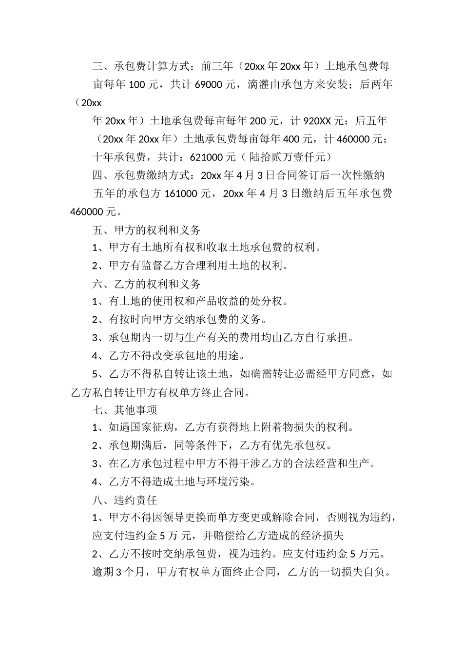 精选土地承包合同汇总六篇_第3页