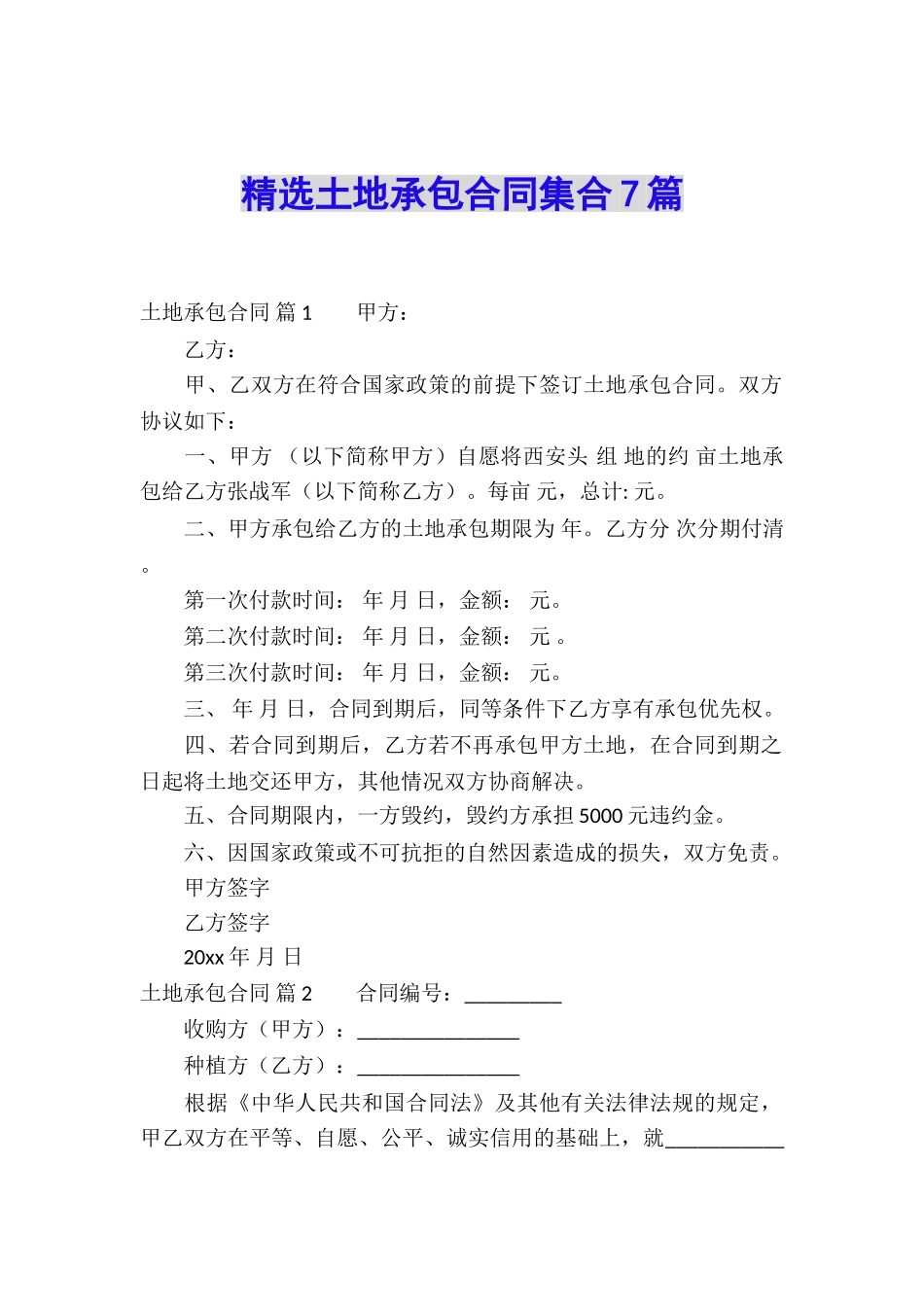 精选土地承包合同集合7篇_第1页