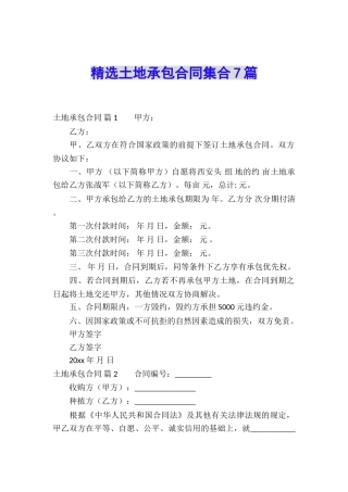 精选土地承包合同集合7篇