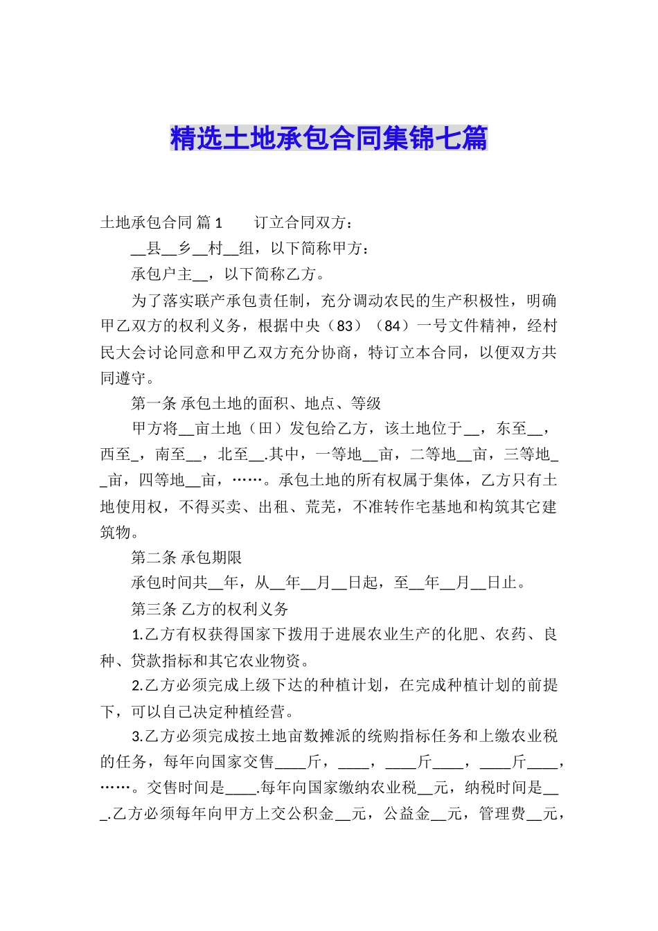 精选土地承包合同集锦七篇_第1页