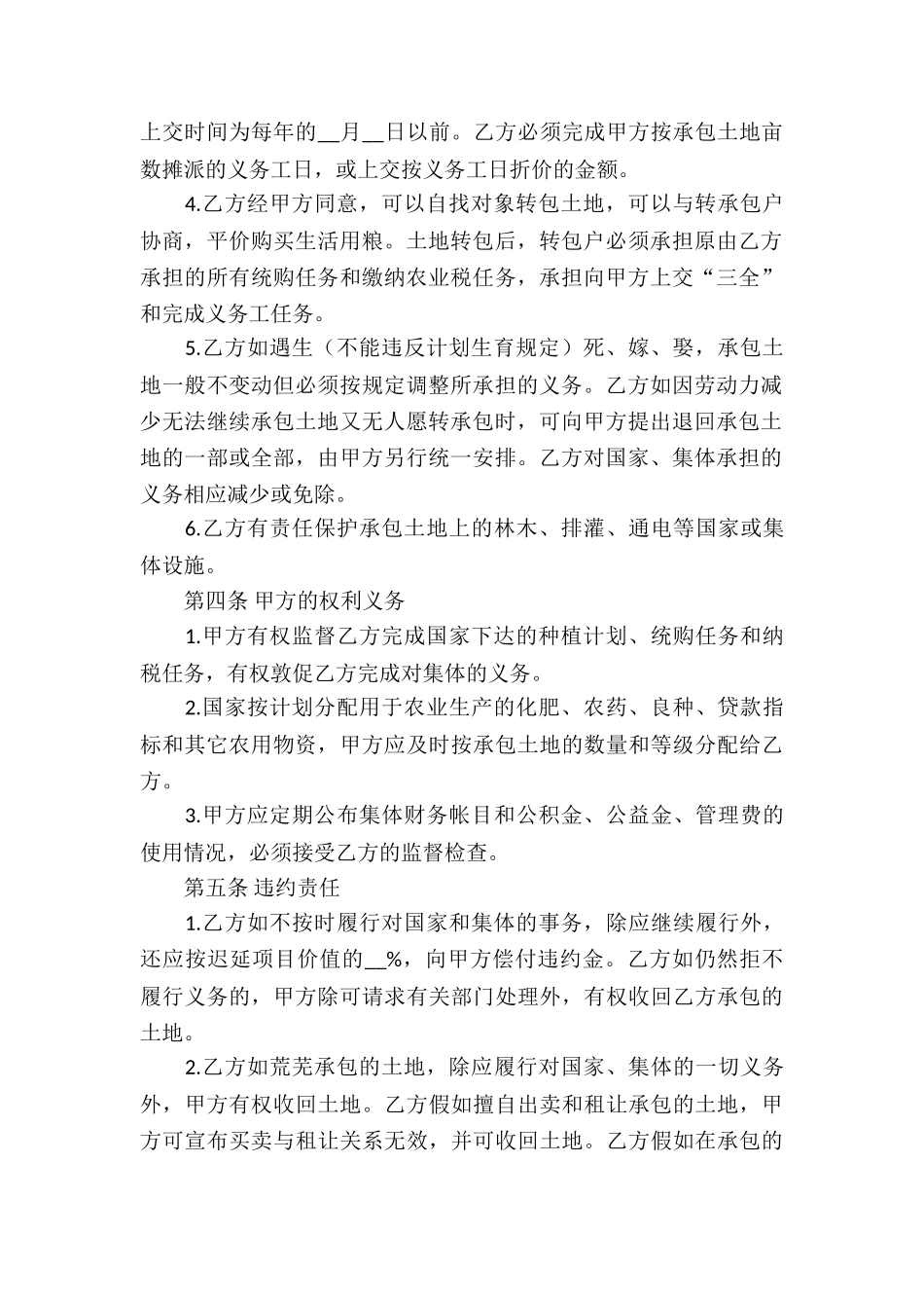 精选土地承包合同集锦七篇_第2页