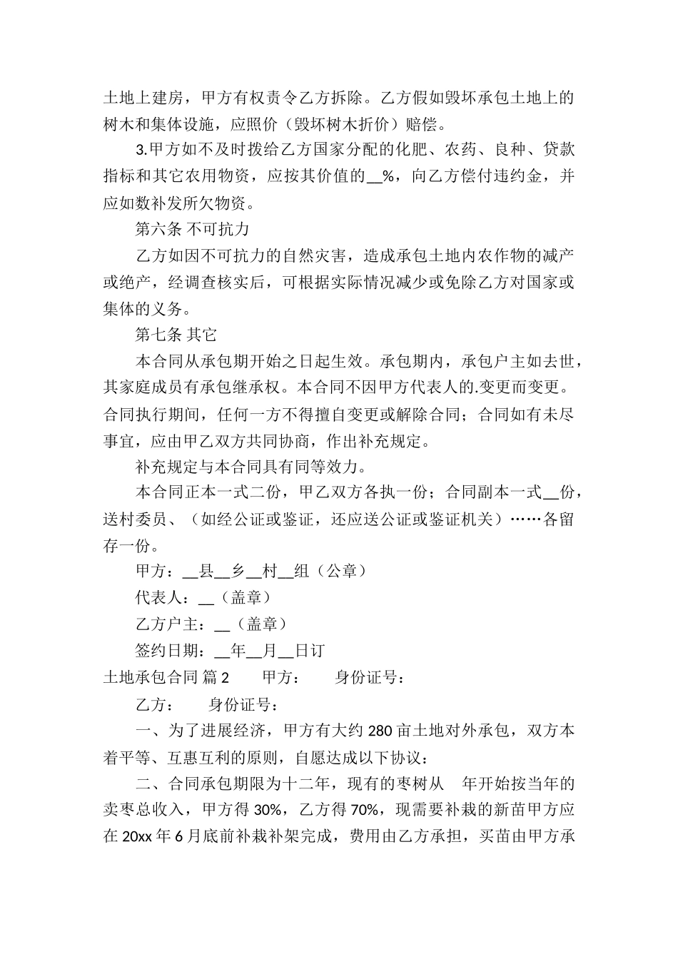 精选土地承包合同集锦七篇_第3页