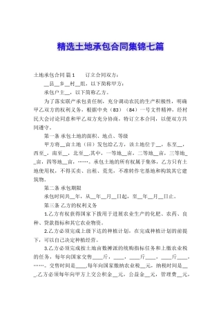 精选土地承包合同集锦七篇
