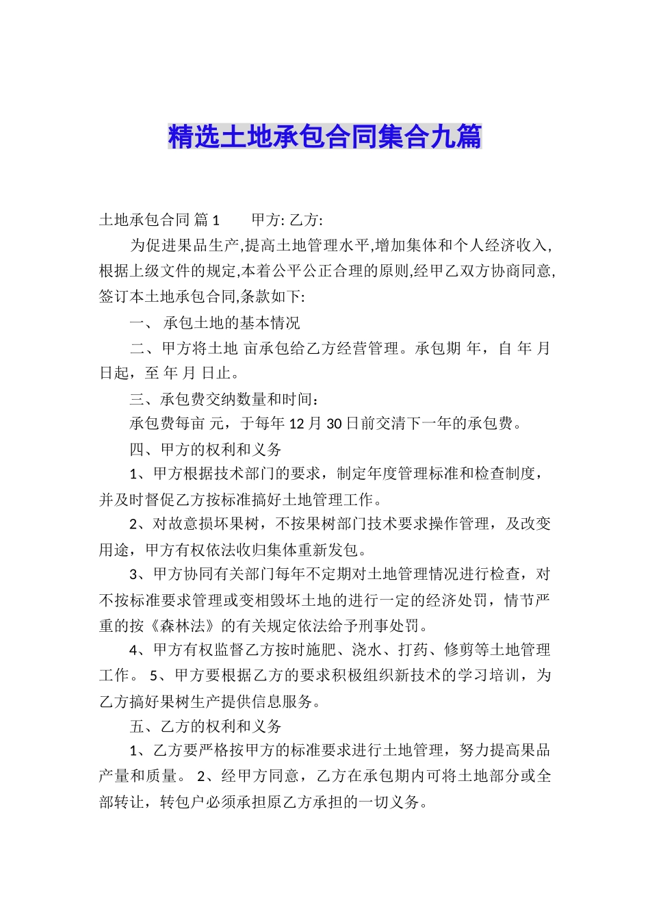 精选土地承包合同集合九篇_第1页