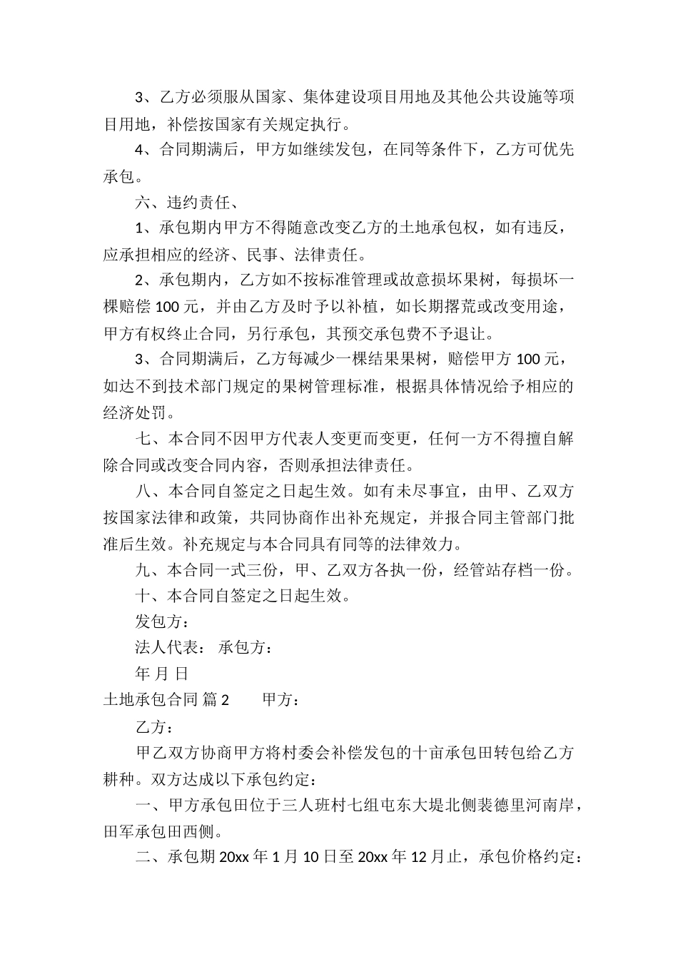 精选土地承包合同集合九篇_第2页