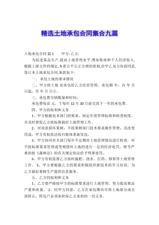 精选土地承包合同集合九篇