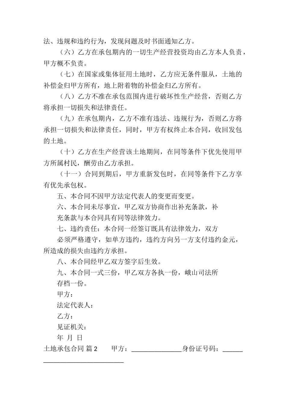 精选土地承包合同锦集4篇_第2页