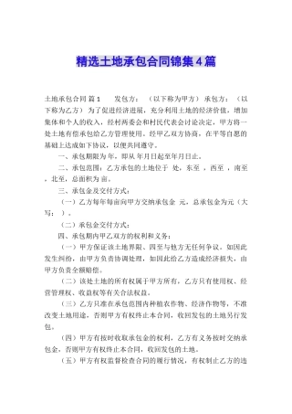 精选土地承包合同锦集4篇