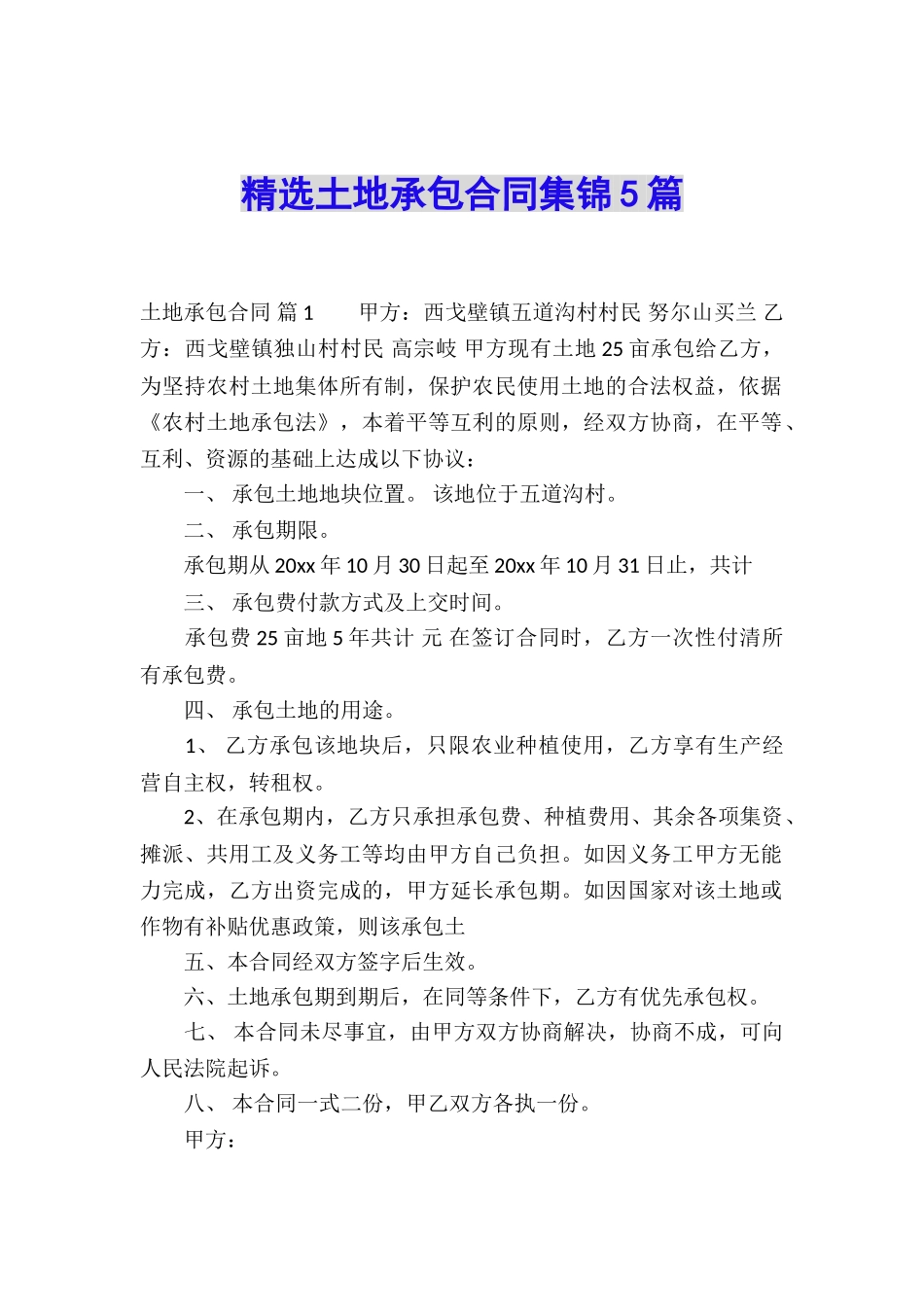 精选土地承包合同集锦5篇_第1页