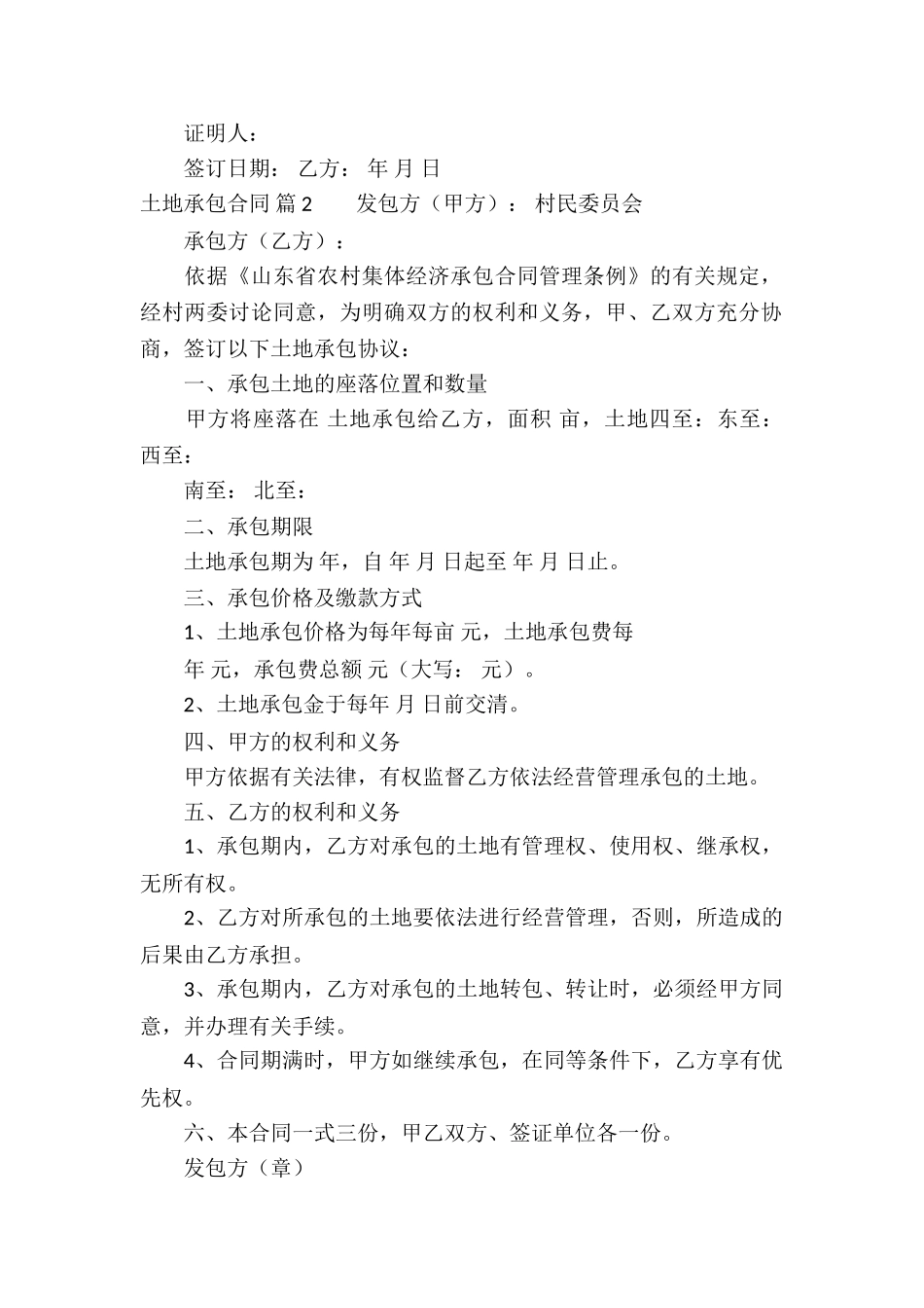 精选土地承包合同集锦5篇_第2页