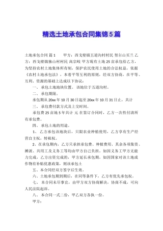 精选土地承包合同集锦5篇