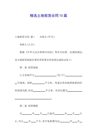 精选土地租赁合同10篇