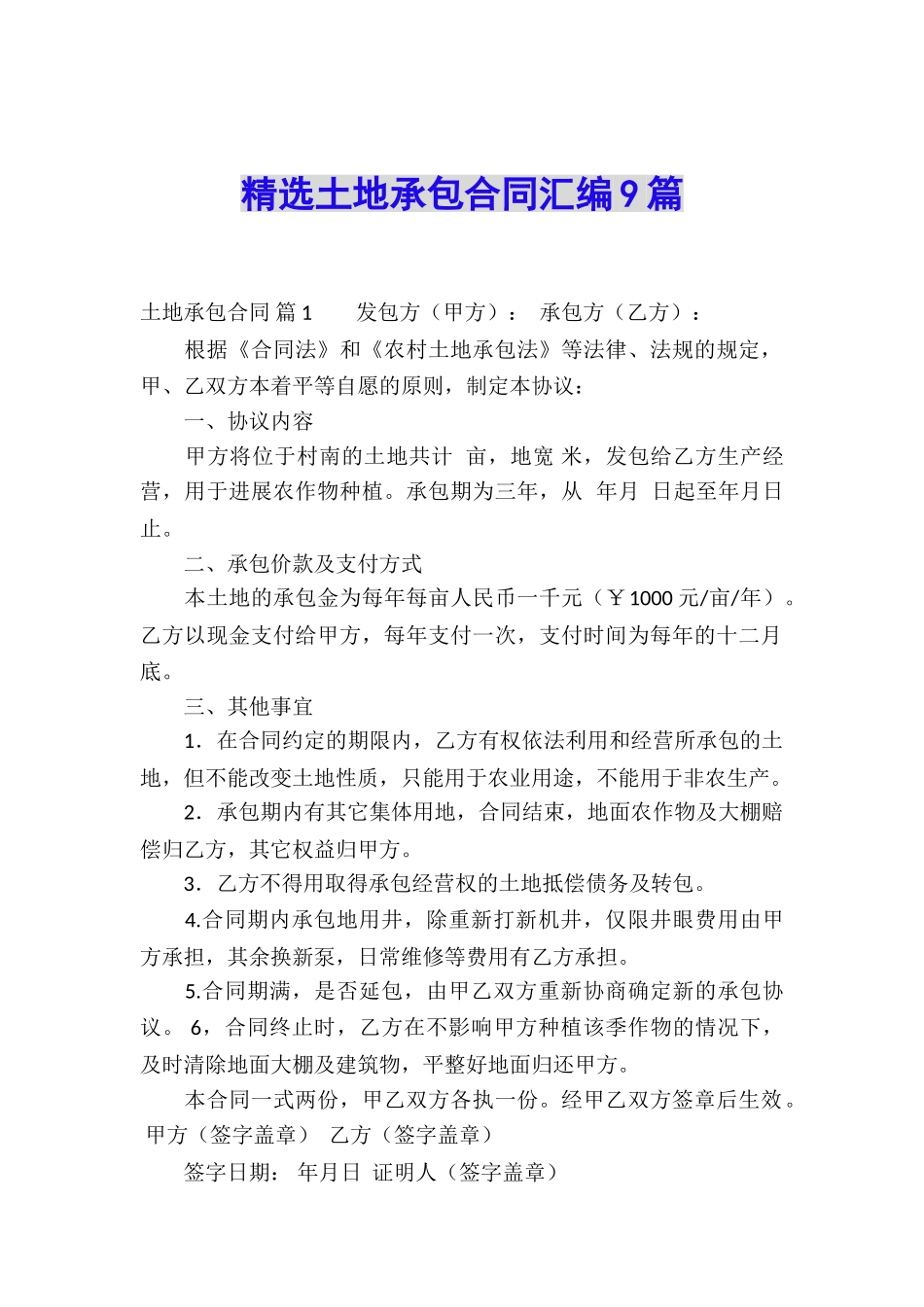 精选土地承包合同汇编9篇_第1页