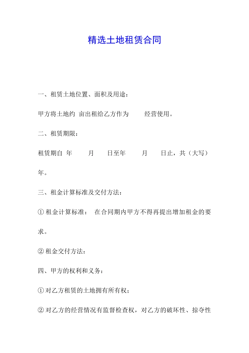 精选土地租赁合同_第1页