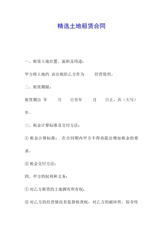 精选土地租赁合同