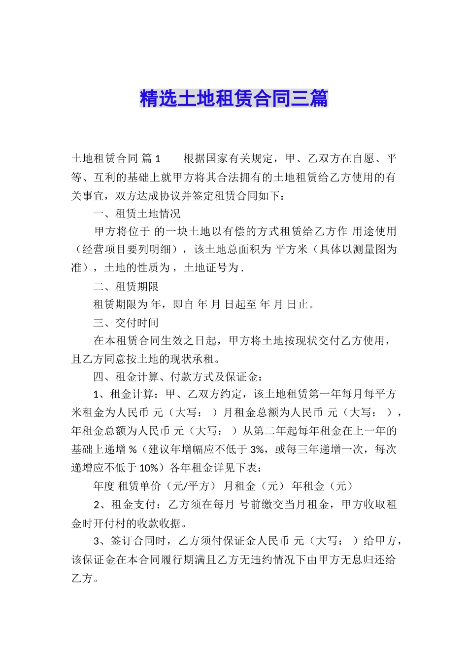 精选土地租赁合同三篇_第1页