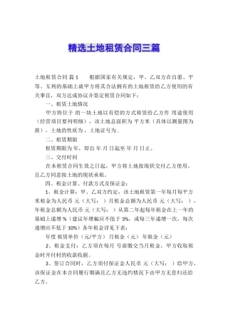 精选土地租赁合同三篇