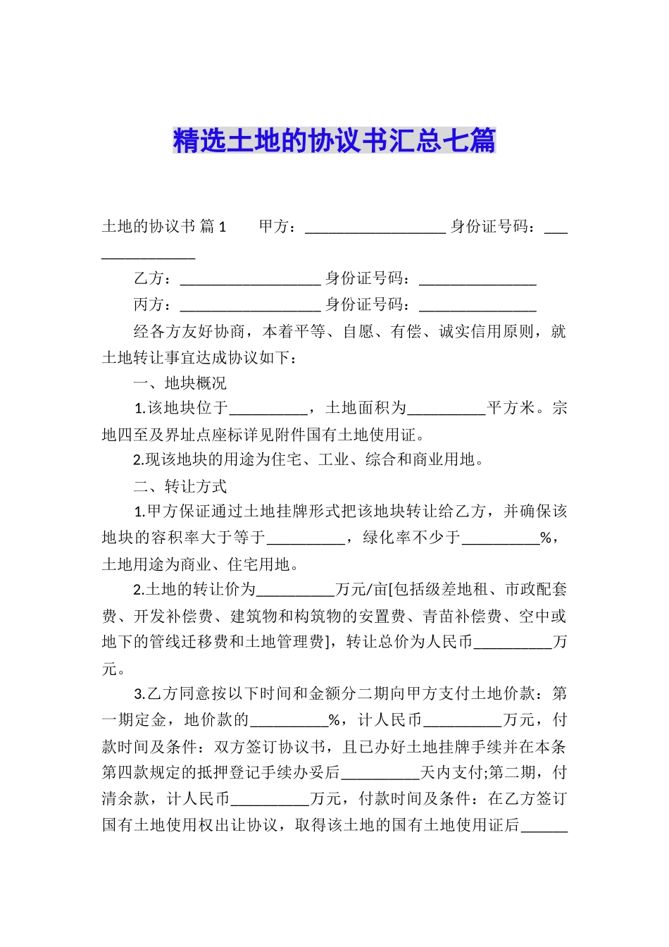 精选土地的协议书汇总七篇_第1页