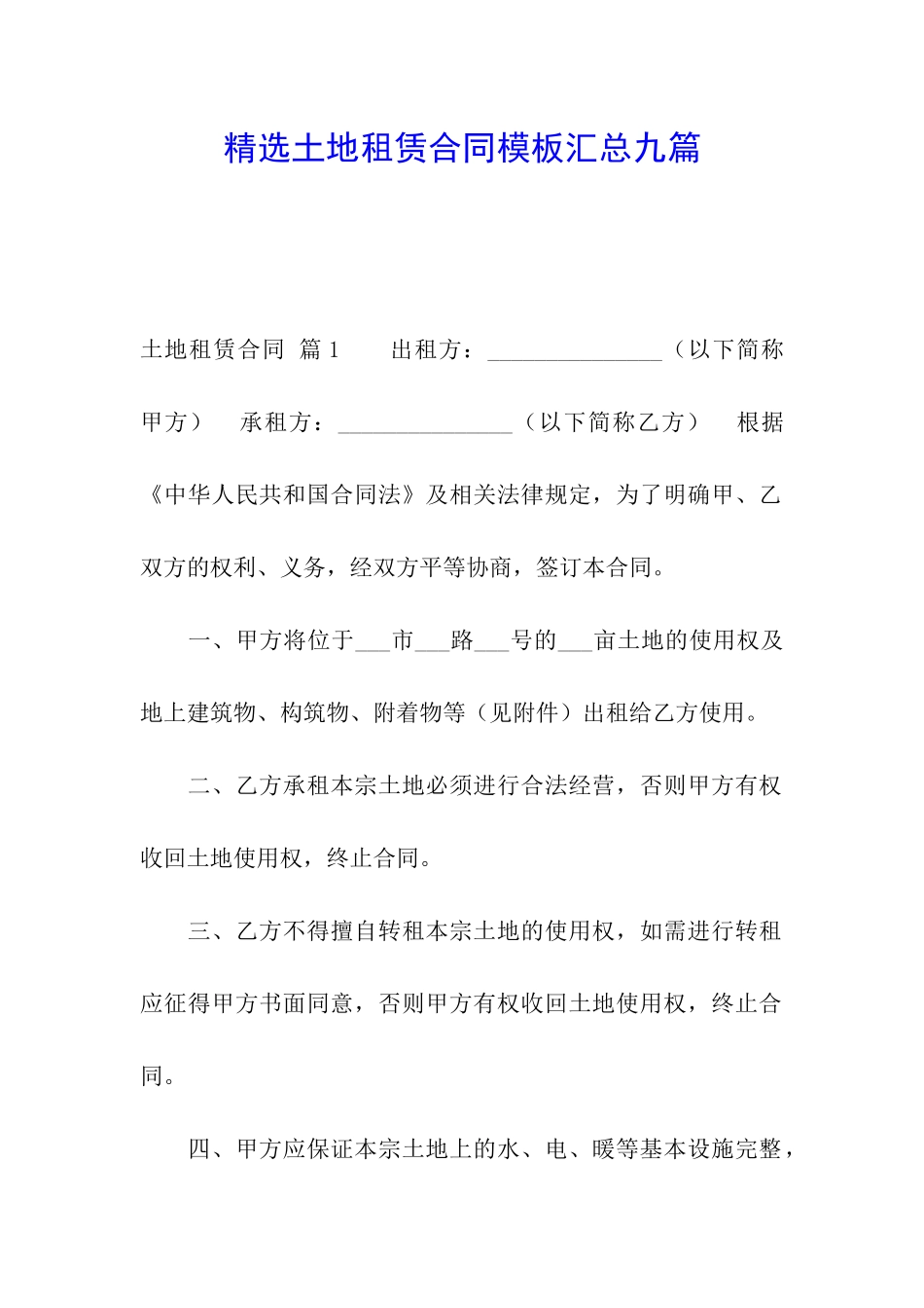 精选土地租赁合同模板汇总九篇_第1页