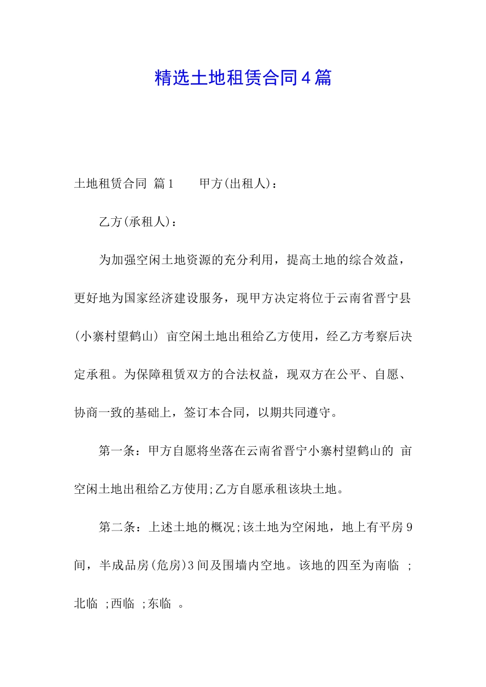 精选土地租赁合同4篇_第1页