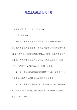精选土地租赁合同4篇