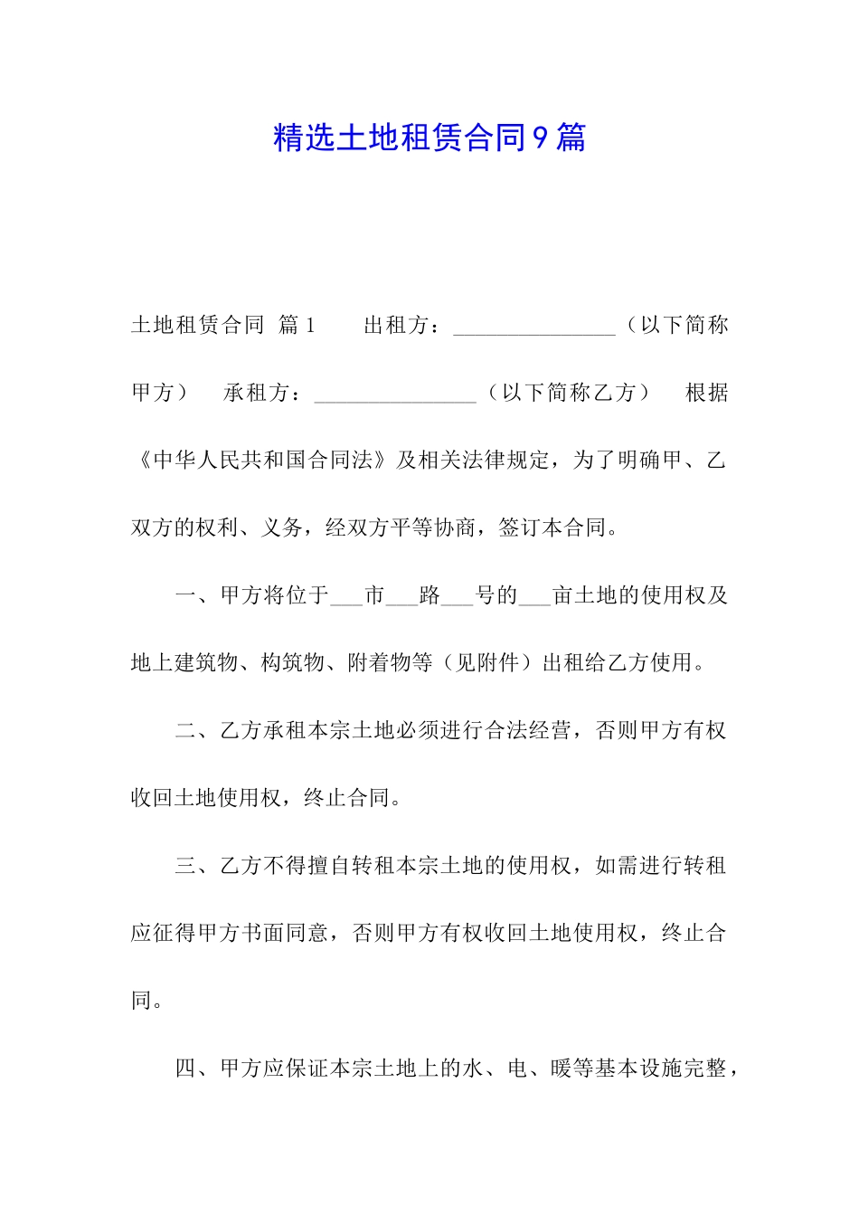 精选土地租赁合同9篇_第1页