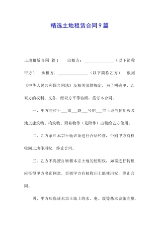 精选土地租赁合同9篇