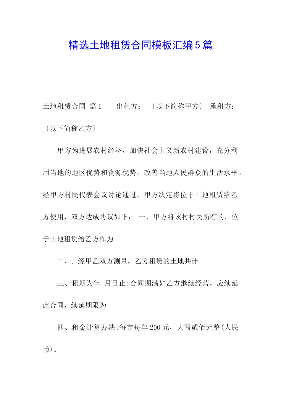 精选土地租赁合同模板汇编5篇_第1页