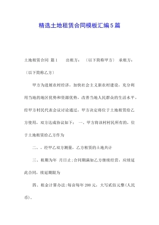 精选土地租赁合同模板汇编5篇