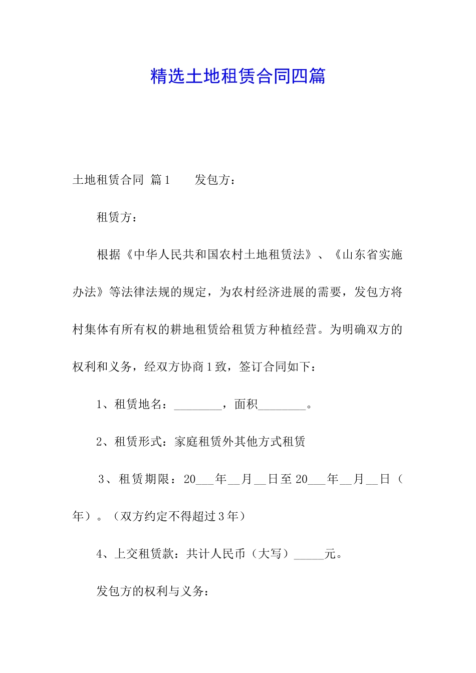 精选土地租赁合同四篇_第1页
