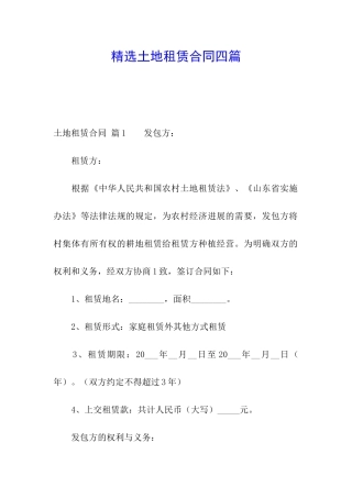 精选土地租赁合同四篇