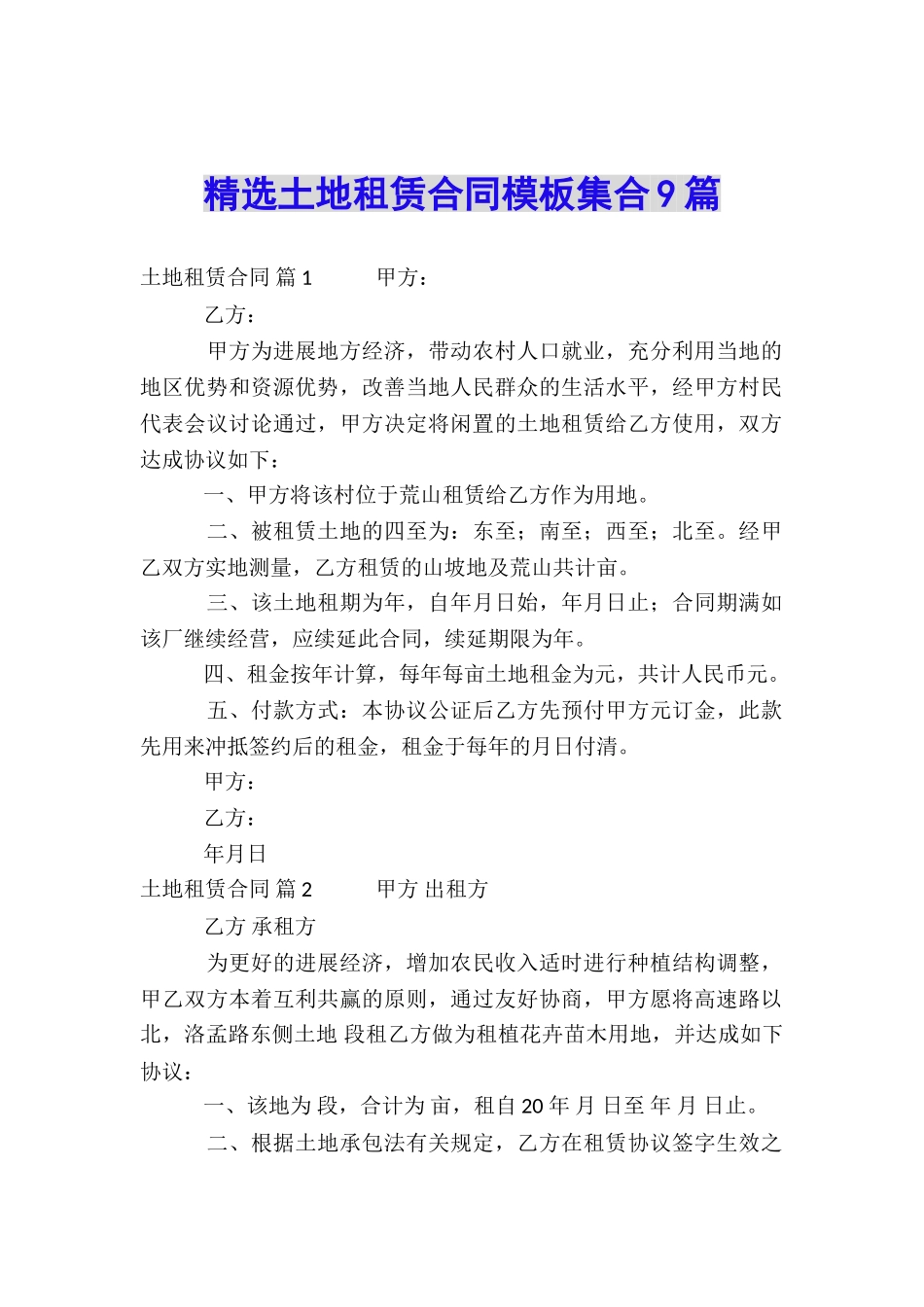 精选土地租赁合同模板集合9篇_第1页