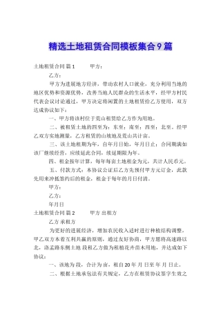 精选土地租赁合同模板集合9篇