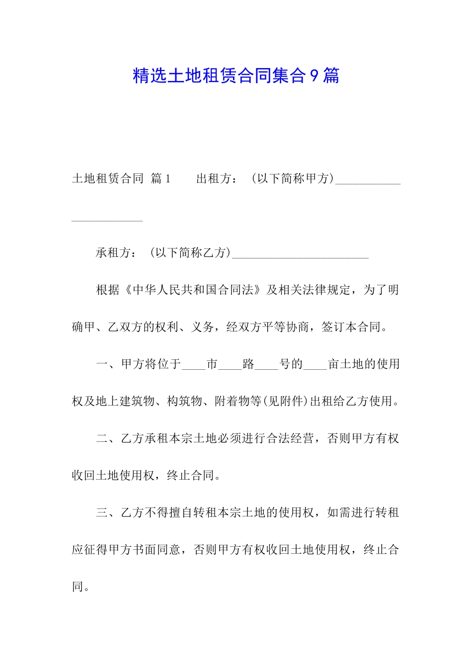 精选土地租赁合同集合9篇_第1页