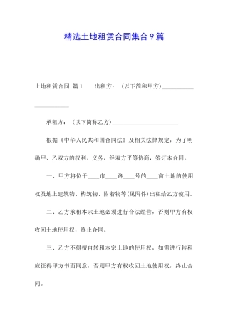 精选土地租赁合同集合9篇