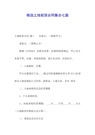精选土地租赁合同集合七篇