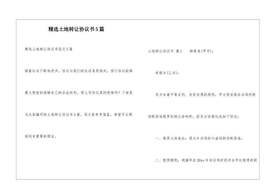 精选土地转让协议书5篇_第1页