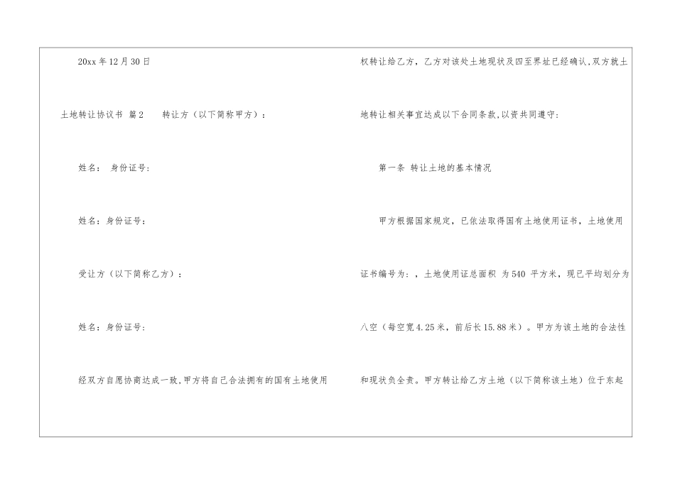 精选土地转让协议书5篇_第3页