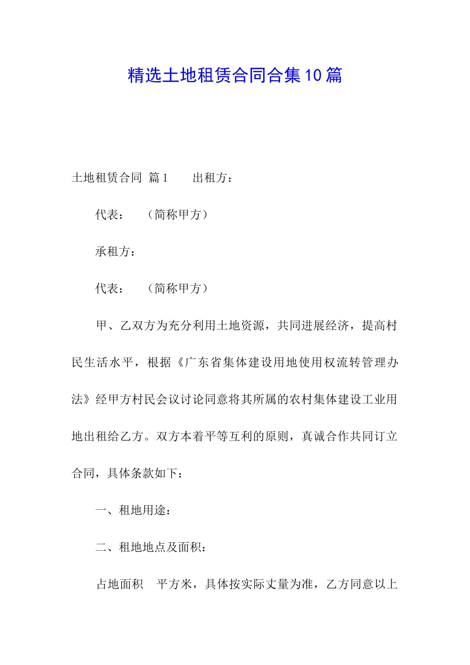 精选土地租赁合同合集10篇_第1页