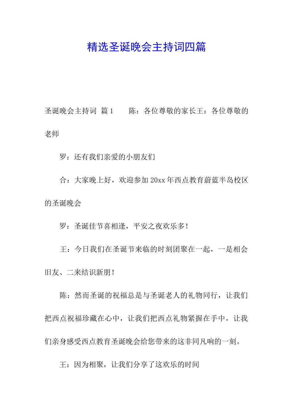 精选圣诞晚会主持词四篇_第1页