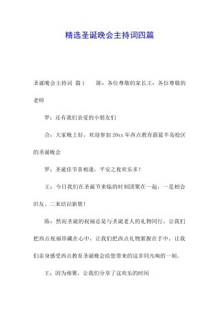 精选圣诞晚会主持词四篇
