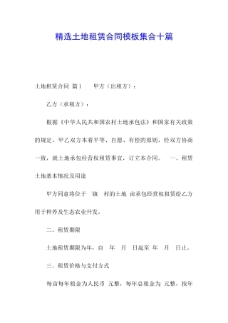 精选土地租赁合同模板集合十篇