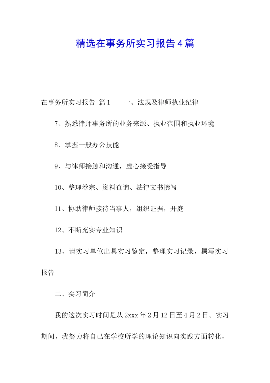 精选在事务所实习报告4篇_第1页
